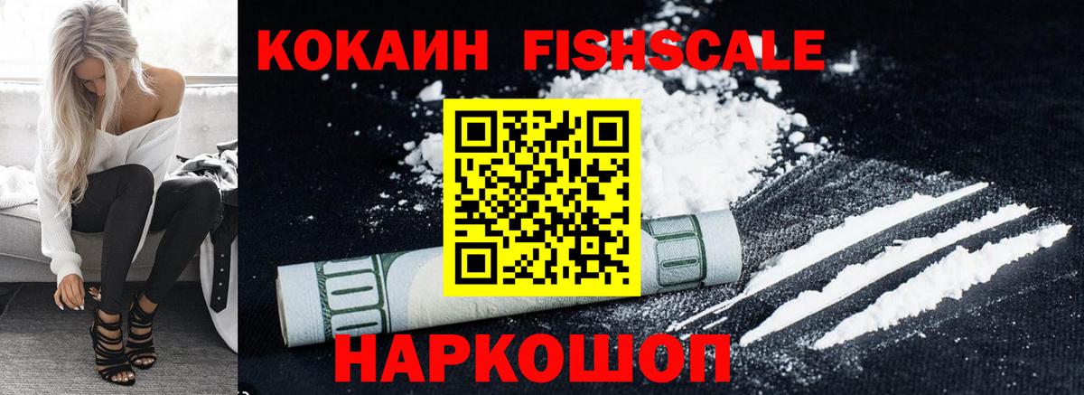 Кокаин Боливия  COCAIN Fish Scale  Вход с VPN  Реутов 